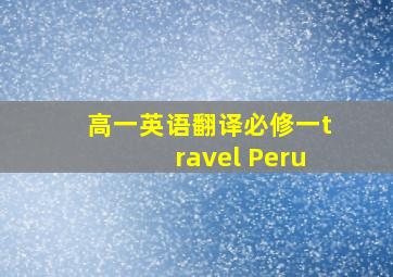 高一英语翻译必修一travel Peru